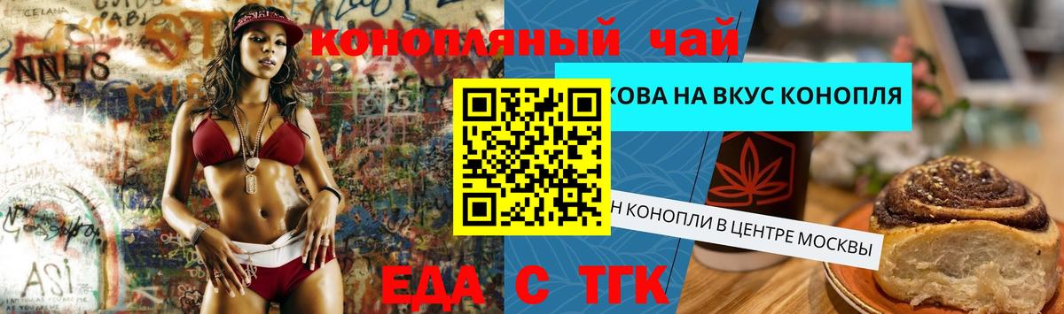 Еда ТГК конопля Абакан